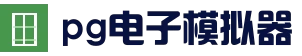 pg电子正版平台 | 安全访问入口