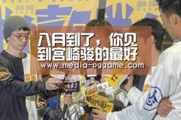 八月到了,你见到宫崎骏的最好时机也到了‘pg电子模拟器’(图2) pg游戏