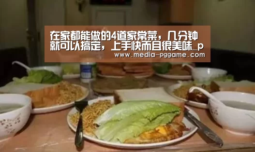 在家都能做的4道家常菜,几分钟就可以搞定,上手快而且很美味_pg游戏(图2) pg电子模拟器