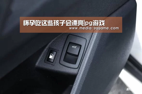 怀孕吃这些孩子会漂亮|pg游戏