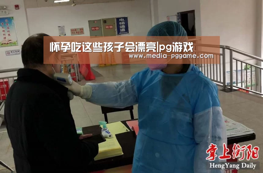 怀孕吃这些孩子会漂亮|pg游戏(图2) pg电子模拟器