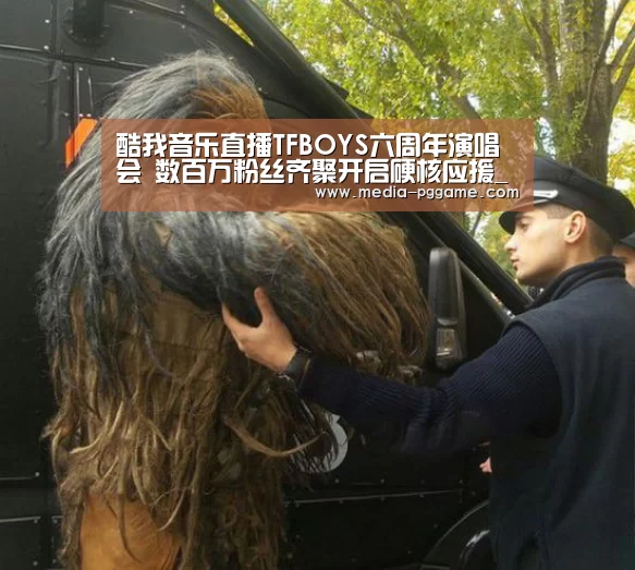 酷我音乐直播TFBOYS六周年演唱会 数百万粉丝齐聚开启硬核应援_pg电子(图1) pg电子模拟器