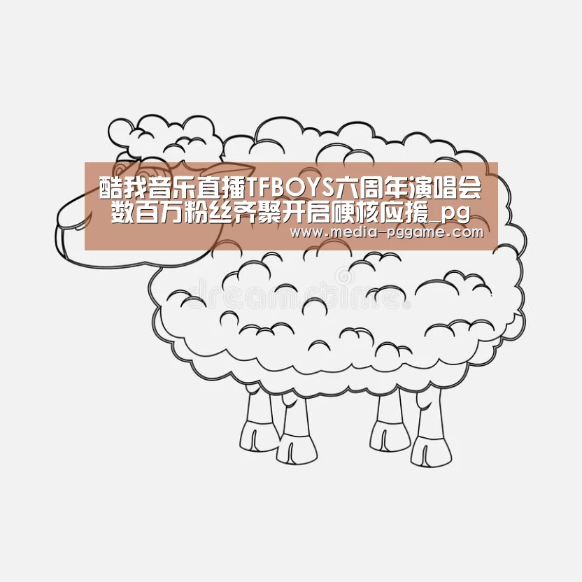 酷我音乐直播TFBOYS六周年演唱会 数百万粉丝齐聚开启硬核应援_pg电子(图3) pg模拟器