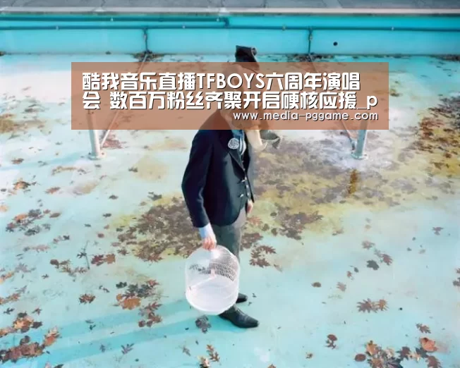 酷我音乐直播TFBOYS六周年演唱会 数百万粉丝齐聚开启硬核应援_pg电子(图2) pg电子模拟器