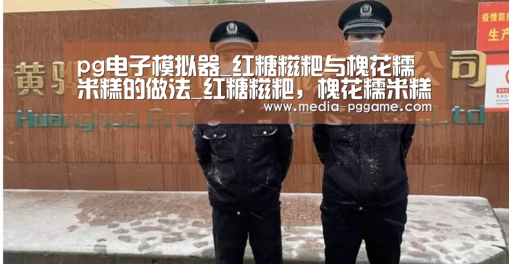 pg电子模拟器_红糖糍粑与槐花糯米糕的做法_红糖糍粑，槐花糯