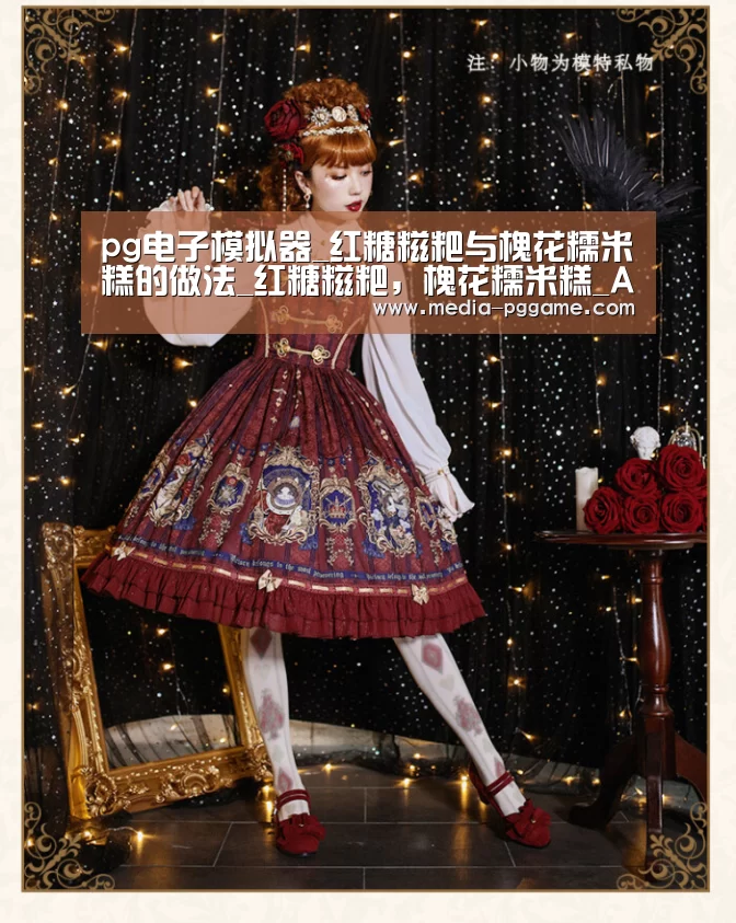 pg电子模拟器_红糖糍粑与槐花糯米糕的做法_红糖糍粑,槐花糯米糕_Anna_vam的菜谱(图2) pg游戏