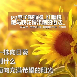 pg电子模拟器_红糖糍粑与槐花糯米糕的做法_红糖糍粑,槐花糯米糕_Anna_vam的菜谱(图3) pg电子