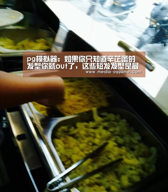 pg模拟器:如果你只知道辛芷蕾的发型你就out了,这些短发发型是最时髦最适合冬季(图2) pg电子