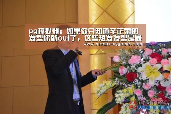 pg模拟器:如果你只知道辛芷蕾的发型你就out了,这些短发发型是最时髦最适合冬季(图1) pg模拟器