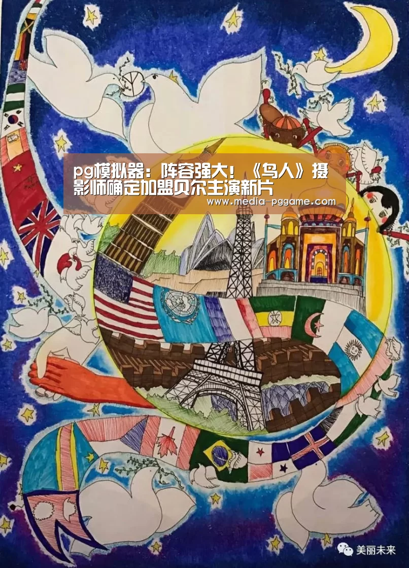 pg模拟器:阵容强大!《鸟人》摄影师确定加盟贝尔主演新片(图4) pg电子模拟器