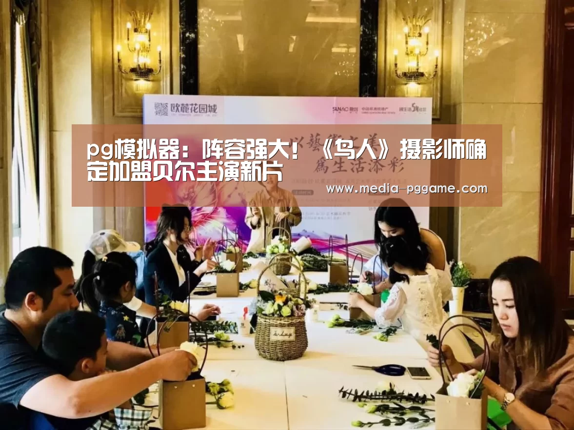 pg模拟器:阵容强大!《鸟人》摄影师确定加盟贝尔主演新片(图3) pg模拟器