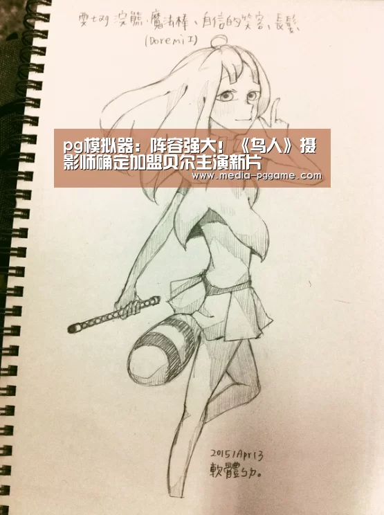 pg模拟器:阵容强大!《鸟人》摄影师确定加盟贝尔主演新片(图2) pg电子