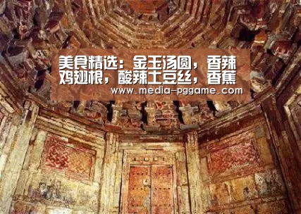 美食精选：金玉汤圆，香辣鸡翅根，酸辣土豆丝，香蕉薄饼的做法‘