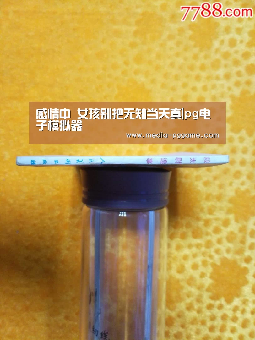 感情中 女孩别把无知当天真|pg电子模拟器(图3) pg模拟器