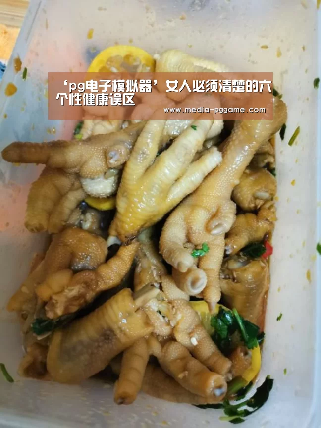 ‘pg电子模拟器’女人必须清楚的六个性健康误区(图1) pg模拟器