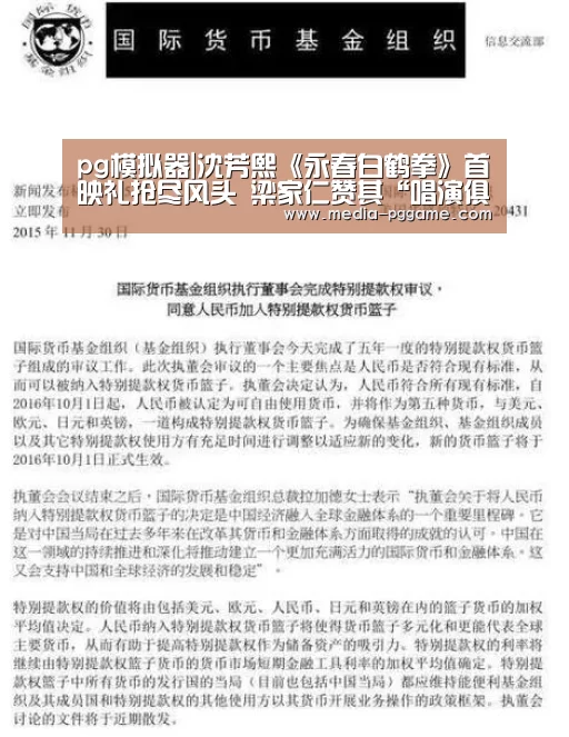 pg模拟器|沈芳熙《永春白鹤拳》首映礼抢尽风头 梁家仁赞其“唱演俱佳”(图1) pg电子
