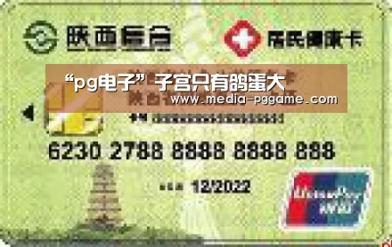 “pg电子”子宫只有鸽蛋大(图2) pg模拟器