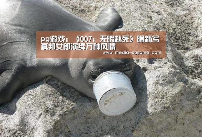 pg游戏：《007：无暇赴死》曝新写真邦女郎演绎万种风情