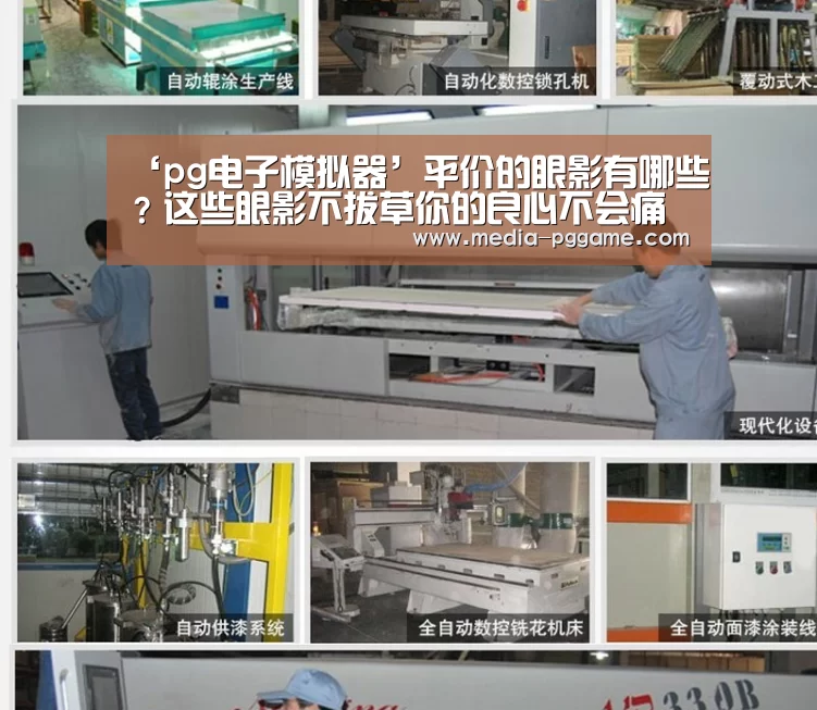 ‘pg电子模拟器’平价的眼影有哪些？这些眼影不拔草你的良心不