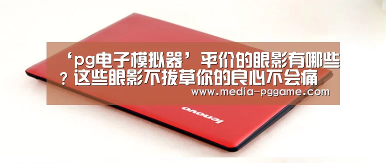 pg电子