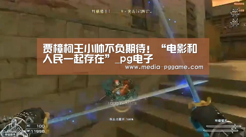 贾樟柯王小帅不负期待!“电影和人民一起存在”_pg电子(图3) pg电子模拟器