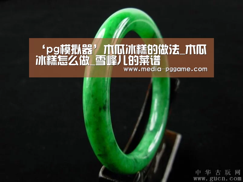 ‘pg模拟器’木瓜冰糕的做法_木瓜冰糕怎么做_雪峰儿的菜谱(图2) pg电子模拟器
