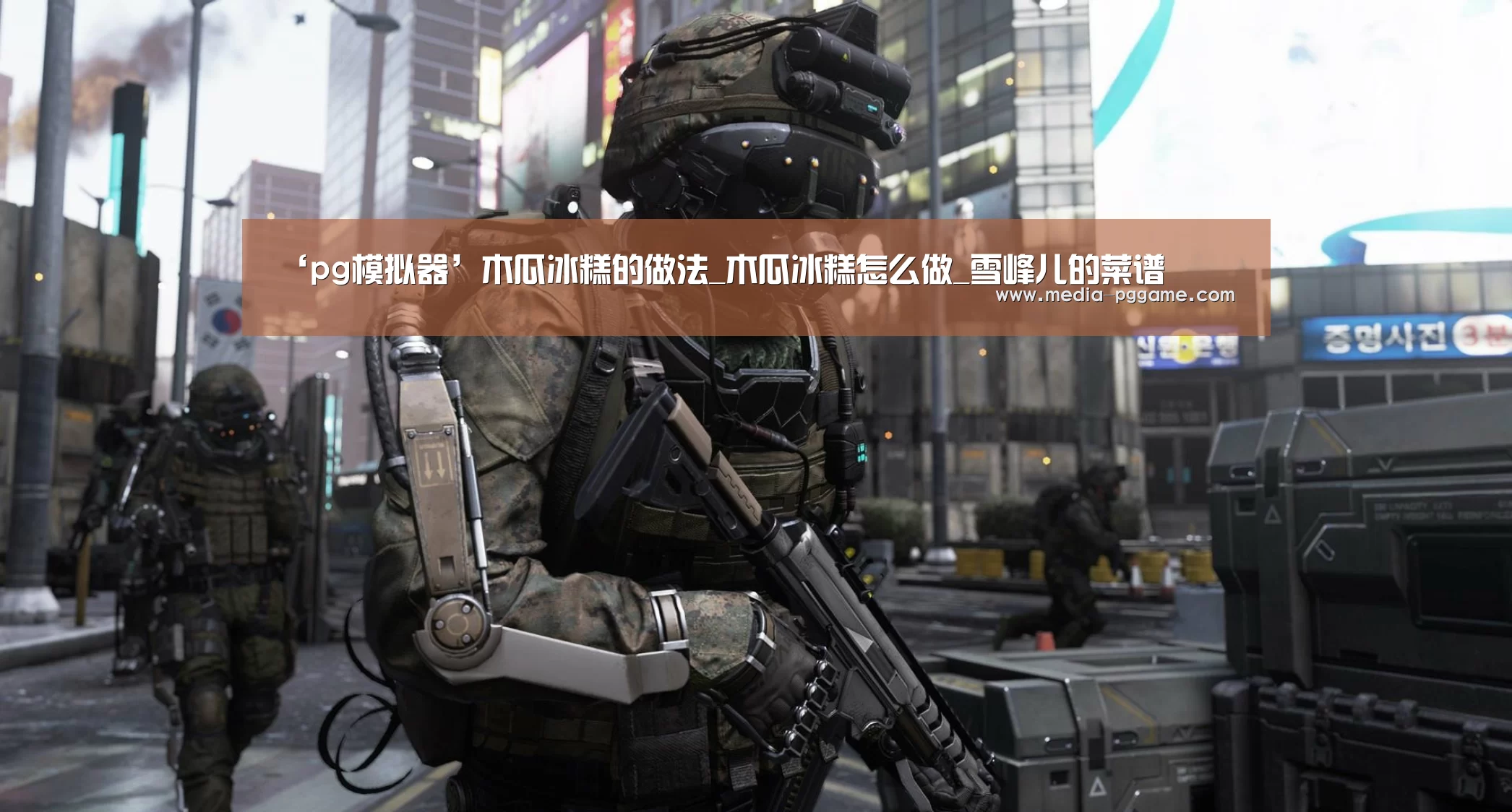 ‘pg模拟器’木瓜冰糕的做法_木瓜冰糕怎么做_雪峰儿的菜谱(图3) pg电子模拟器