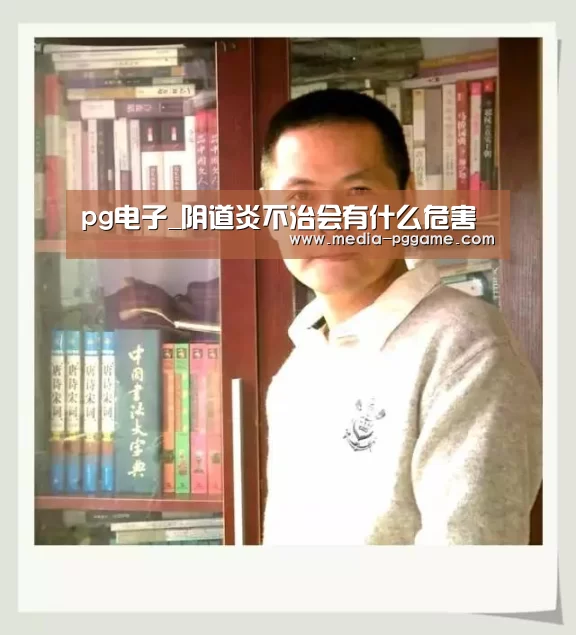 pg电子_阴道炎不治会有什么危害(图1) pg电子