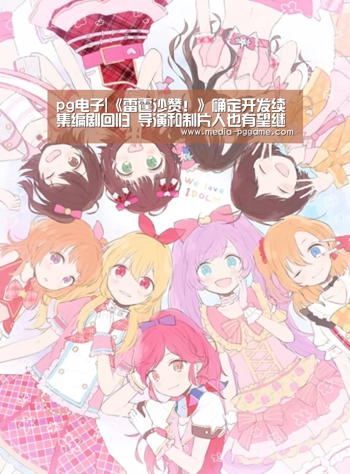 pg电子|《雷霆沙赞!》确定开发续集编剧回归 导演和制片人也有望继续合作(图1) pg游戏