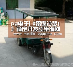 pg电子|《雷霆沙赞!》确定开发续集编剧回归 导演和制片人也有望继续合作(图3) pg电子