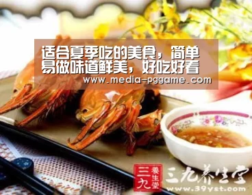 适合夏季吃的美食,简单易做味道鲜美,好吃好看有特色“pg电子模拟器”(图4) pg游戏
