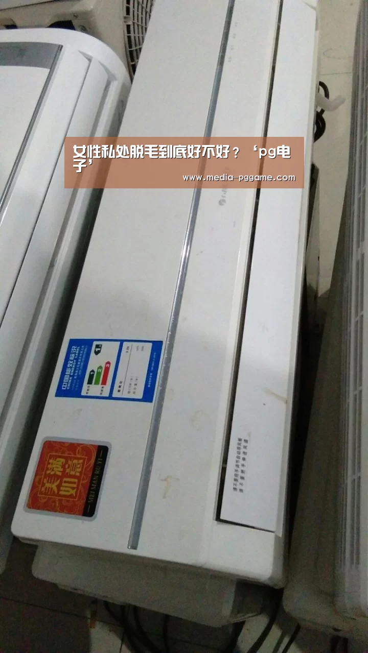 女性私处脱毛到底好不好?‘pg电子’(图2) pg游戏