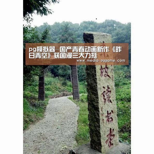 pg模拟器-国产青春动画新作《昨日青空》获国漫三大力挺