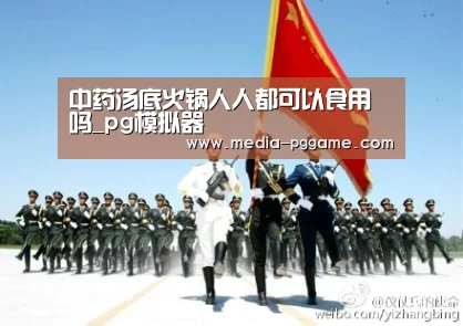中药汤底火锅人人都可以食用吗_pg模拟器(图2) pg电子