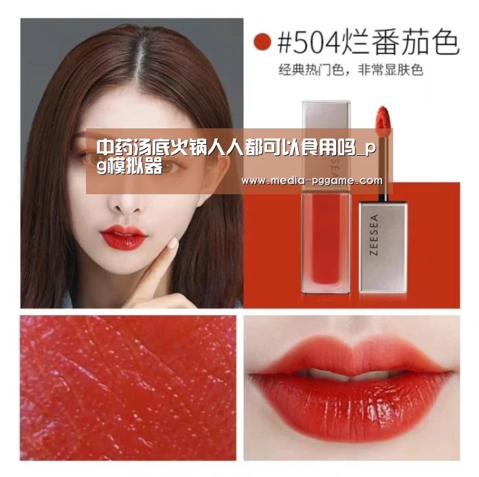 中药汤底火锅人人都可以食用吗_pg模拟器
